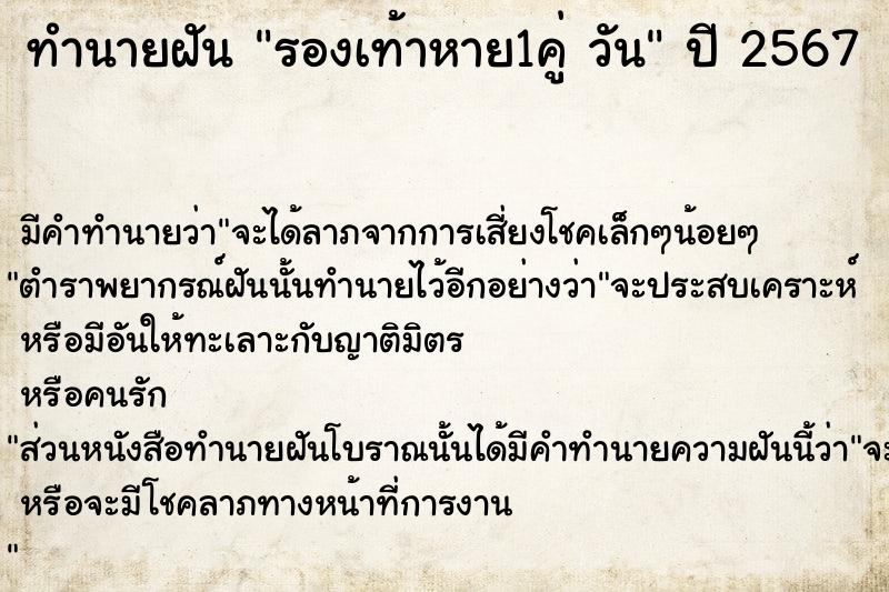 ทำนายฝันทำนายฝันรองเท้าหาย1คู่วัน